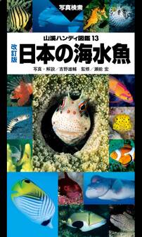山溪ハンディ図鑑 改訂版 日本の海水魚