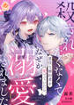 殺されたくなくて悪役な婚約者を愛でていたら、なぜか溺愛されました【第11話】