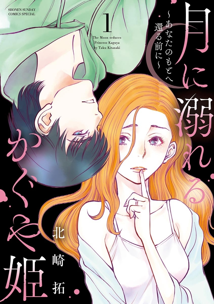 【期間限定　無料お試し版　閲覧期限2026年8月14日】月に溺れるかぐや姫～あなたのもとへ還る前に～ 1