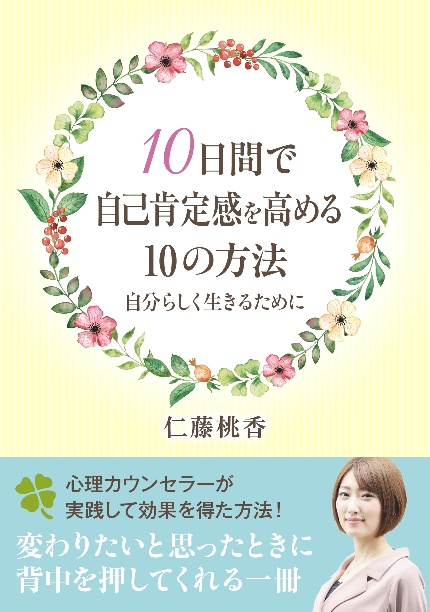 １０日間で自己肯定感を高める１０の方法。自分らしく生きるために