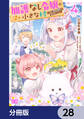加護なし令嬢の小さな村 ~さあ、領地運営を始めましょう!~【分冊版】 28
