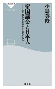 帝国議会と日本人 なぜ、戦争を止められなかったのか