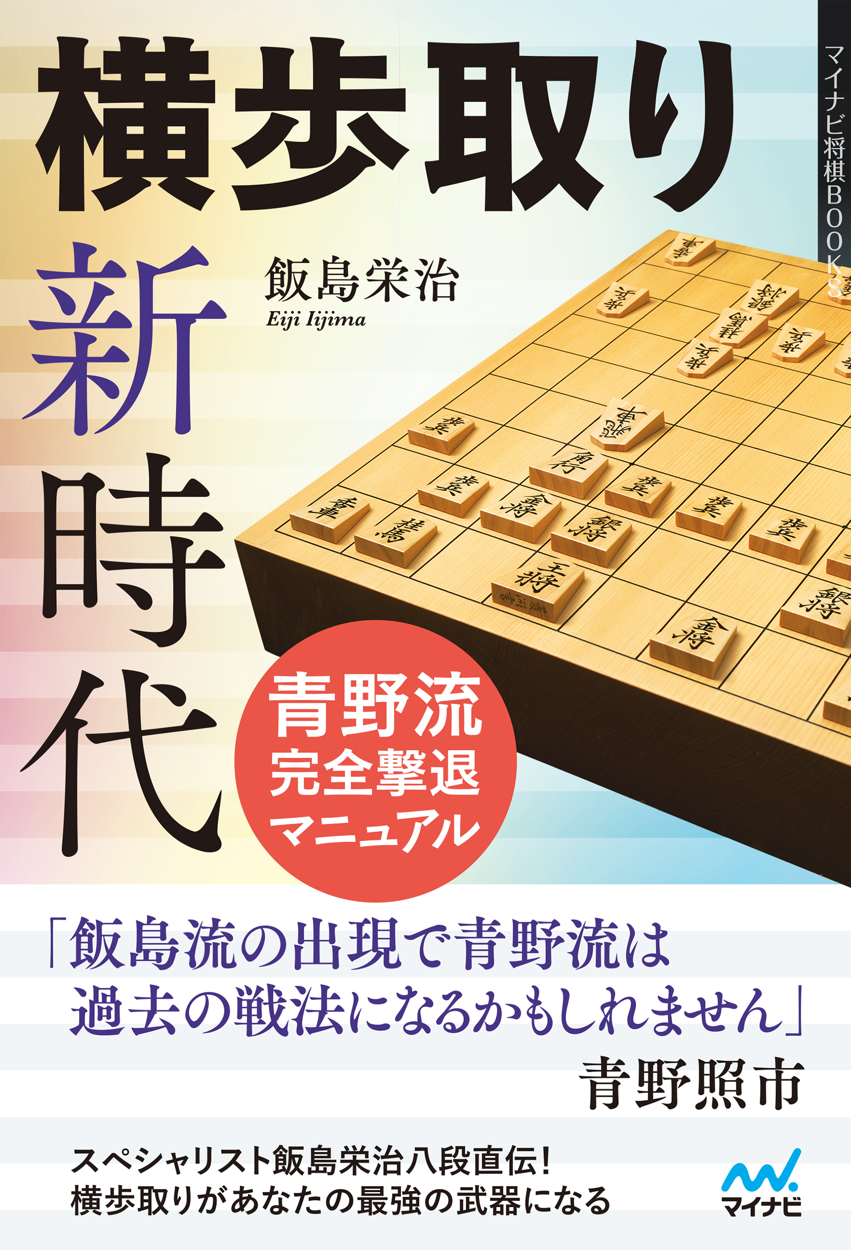 横歩取り新時代　青野流完全撃退マニュアル
