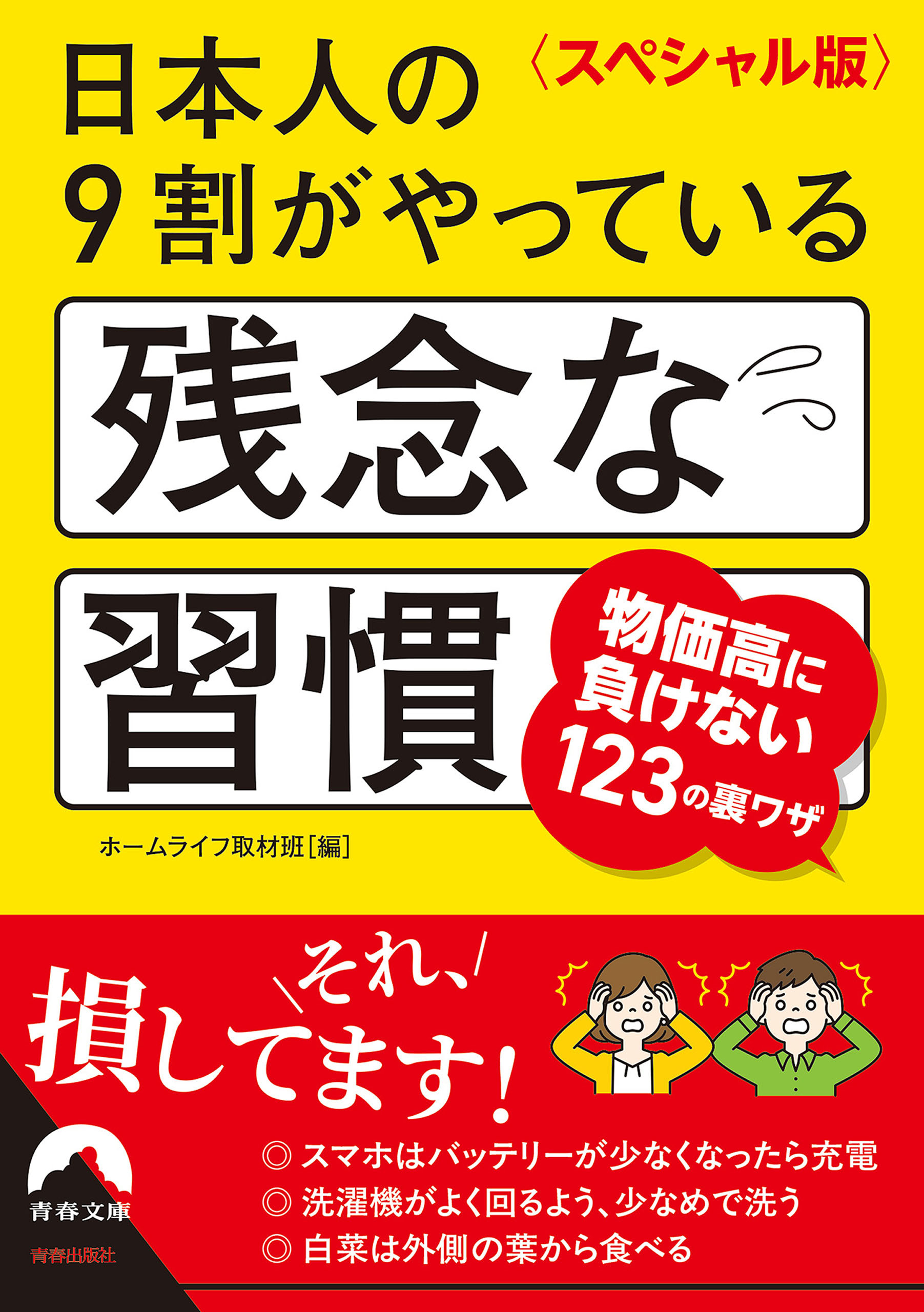 〈スペシャル版〉日本人の９割がやっている残念な習慣