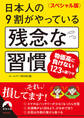 〈スペシャル版〉日本人の9割がやっている残念な習慣