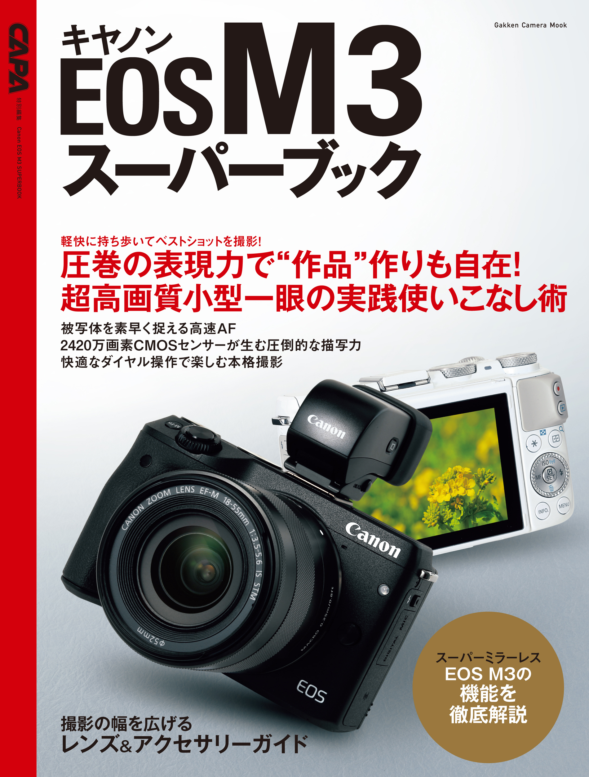 キヤノンＥＯＳ　Ｍ３スーパーブック