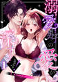溺愛男子の愛が深すぎます!~TLアンソロジーコミック~1巻