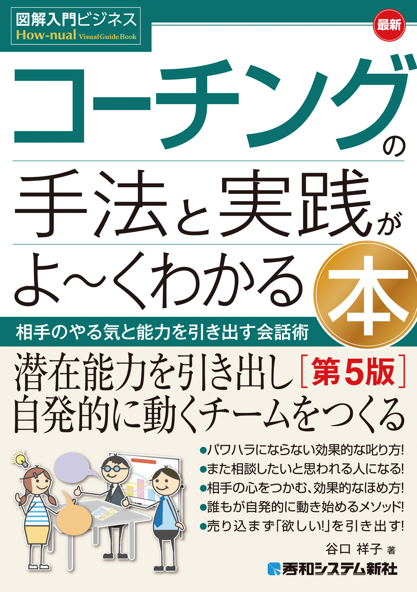 図解入門ビジネス 最新 コーチングの手法と実践がよ～くわかる本［第5版］