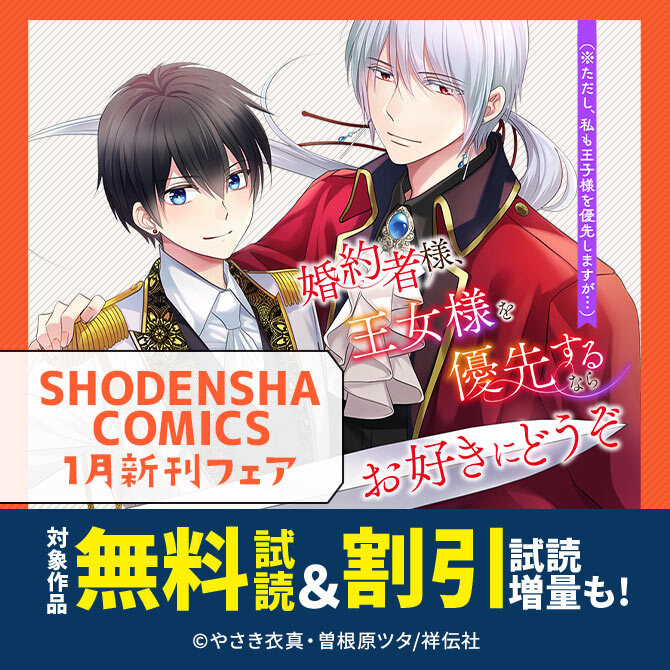 『婚約者様、王女様を優先するならお好きにどうぞ』配信開始!SHODENSHA COMICS 1月新刊フェア