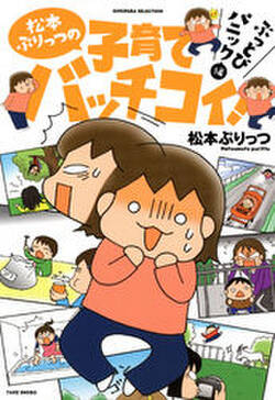 松本ぷりっつの子育てバッチコイ 無料 試し読みなら Amebaマンガ 旧 読書のお時間です