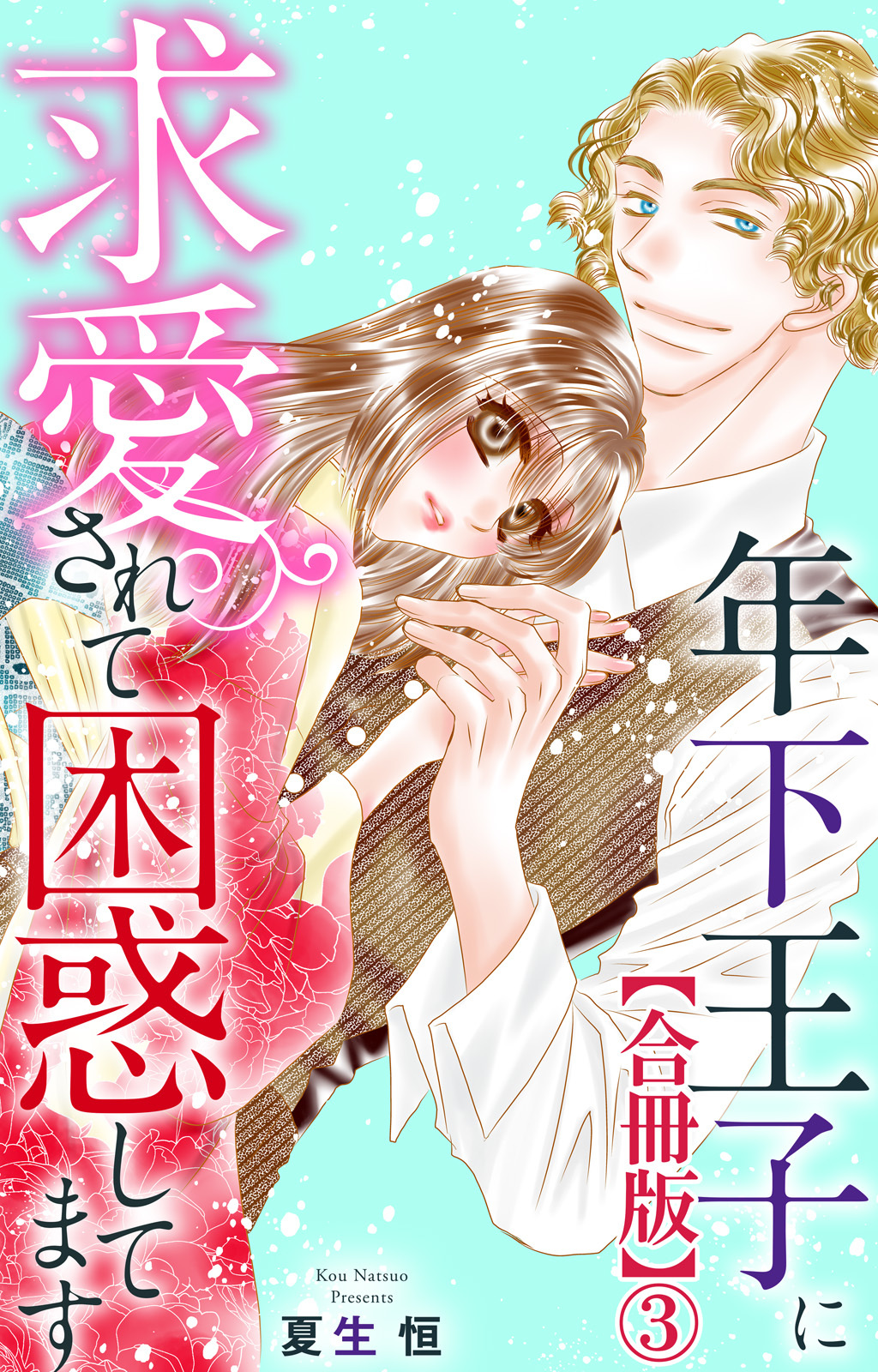 年下王子に求愛されて困惑してます【合冊版】3