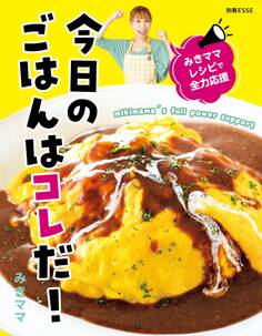 みきママレシピで全力応援 今日のごはんはコレだ!