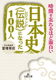 日本史《伝説》になった100人