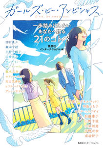 ガールズ・ビー・アンビシャス　一歩踏み出したいあなたへ贈る21のコトバ（集英社インターナショナル）
