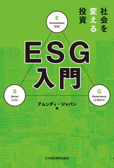 社会を変える投資 ESG入門