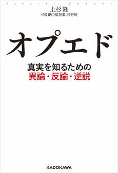オプエド 真実を知るための異論・反論・逆説