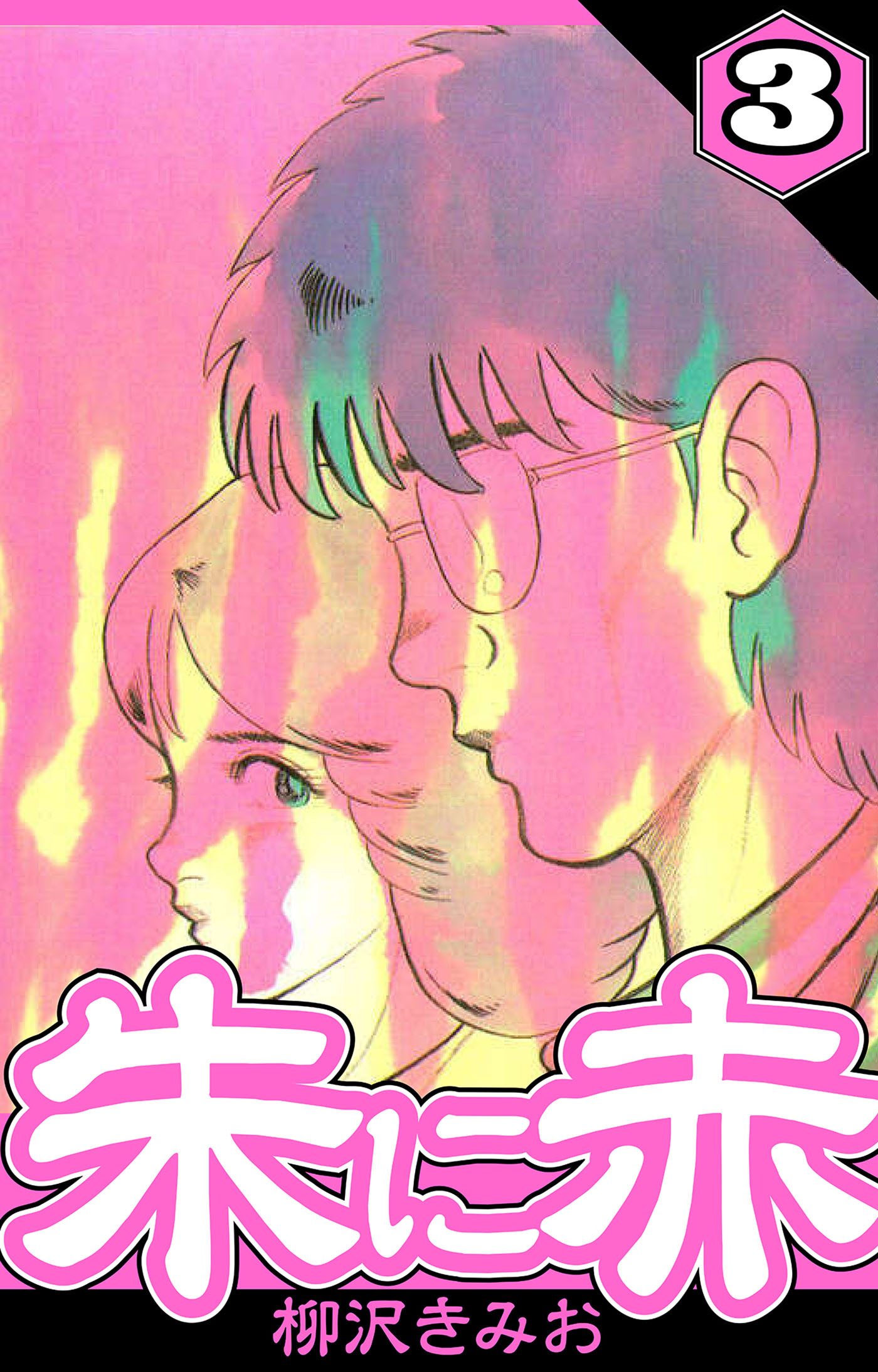 朱に赤 3（ハーパーコリンズ・ジャパン×アルト出版）