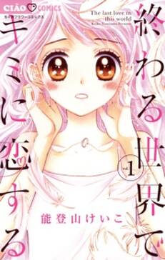 終わる世界でキミに恋する 1 無料 試し読みなら Amebaマンガ 旧 読書のお時間です 終わる世界でキミに恋する 1 無料 試し読みなら Amebaマンガ 旧 読書のお時間です