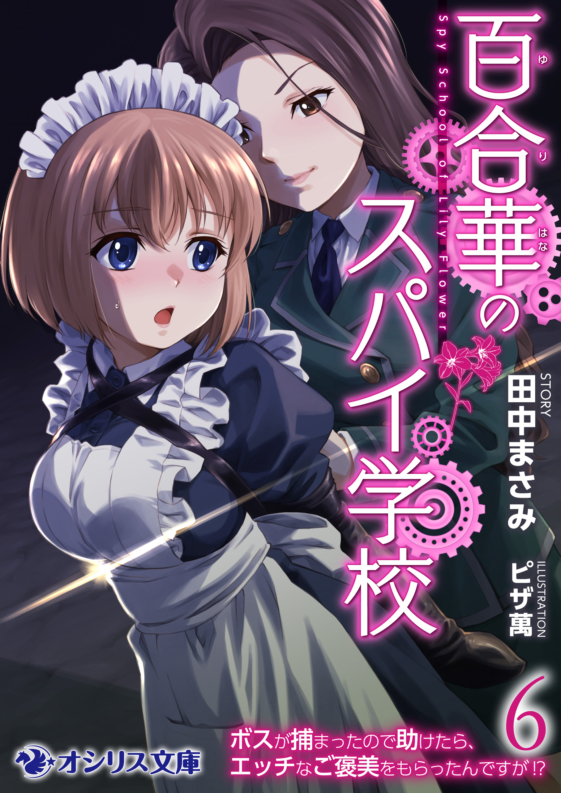 百合華のスパイ学校６　ボスが捕まったので助けたら、エッチなご褒美をもらったんですが!?