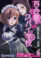 百合華のスパイ学校6 ボスが捕まったので助けたら、エッチなご褒美をもらったんですが!?