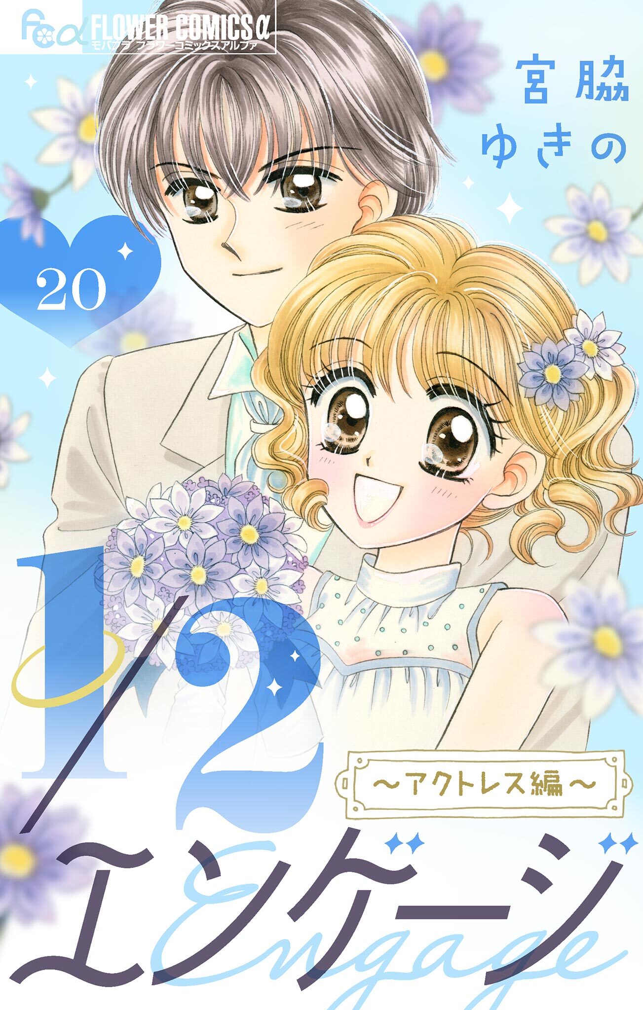 １／２エンゲージ【マイクロ】 20～アクトレス編～～コミックス未収録話～