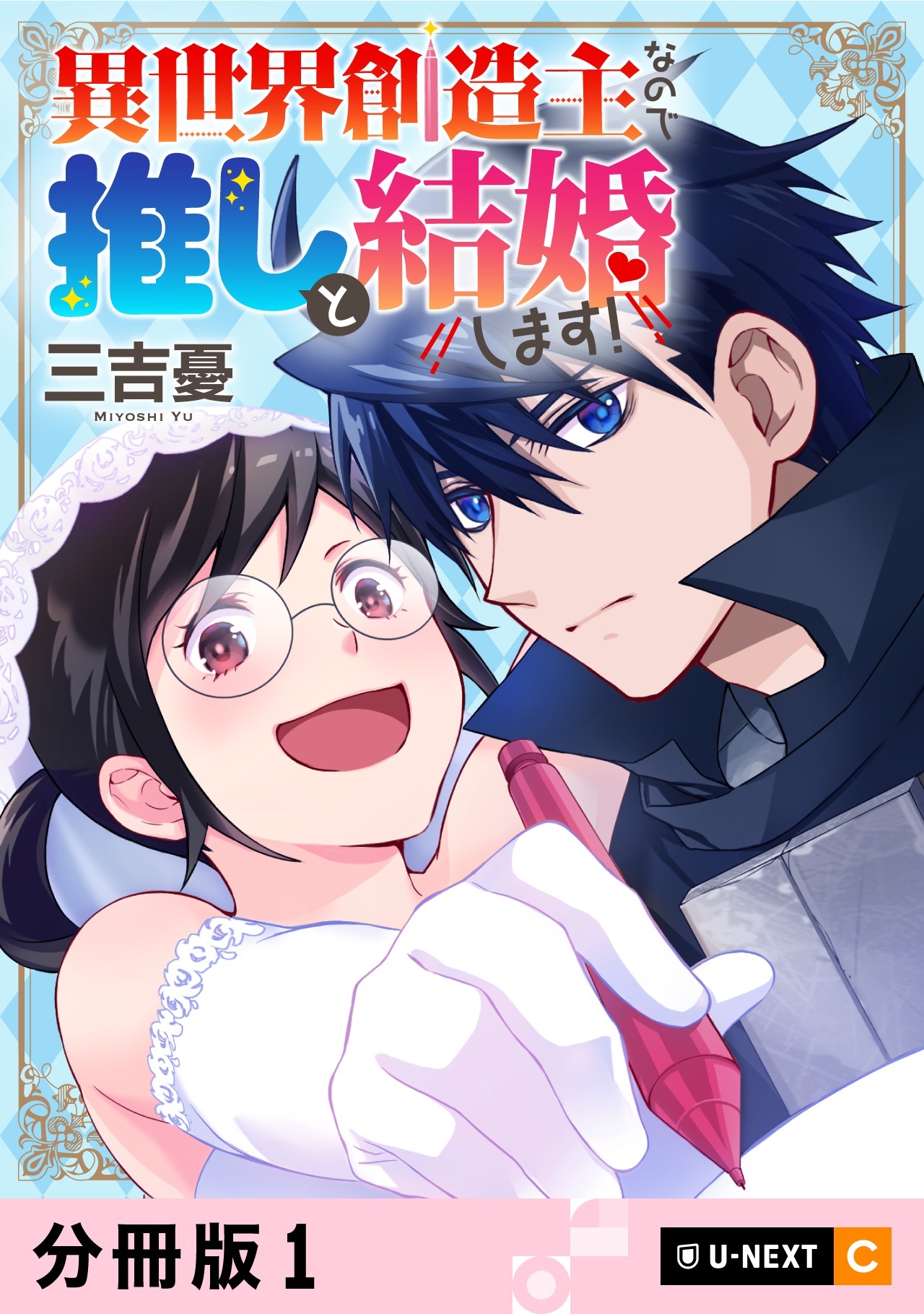 異世界創造主なので推しと結婚します！ 【分冊版】3巻|三吉憂|人気漫画 ...