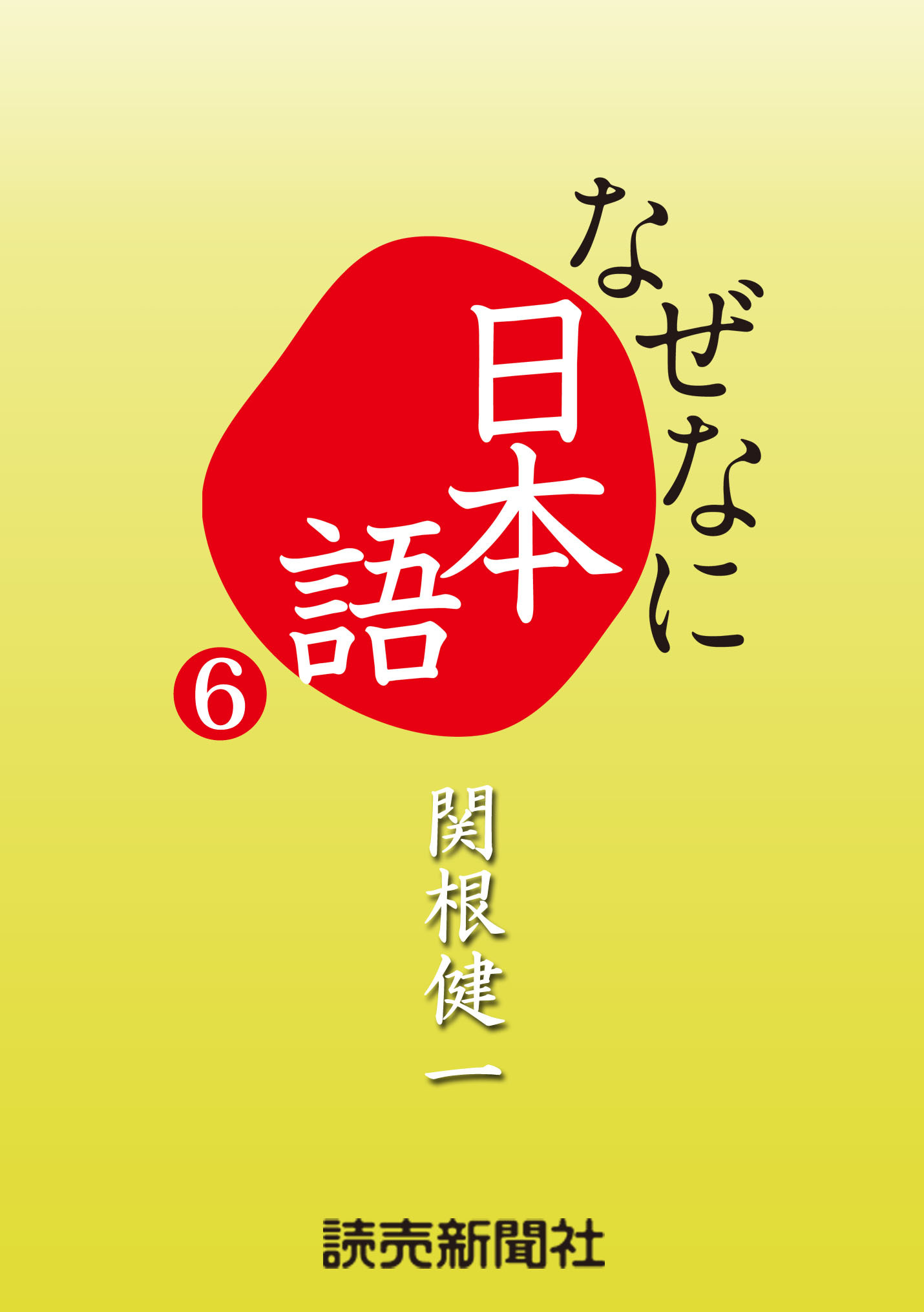 なぜなに日本語６　２０１２～１３年秋冬編