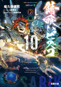 錆喰いビスコ10 約束