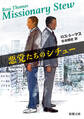悪党たちのシチュー(新潮文庫)