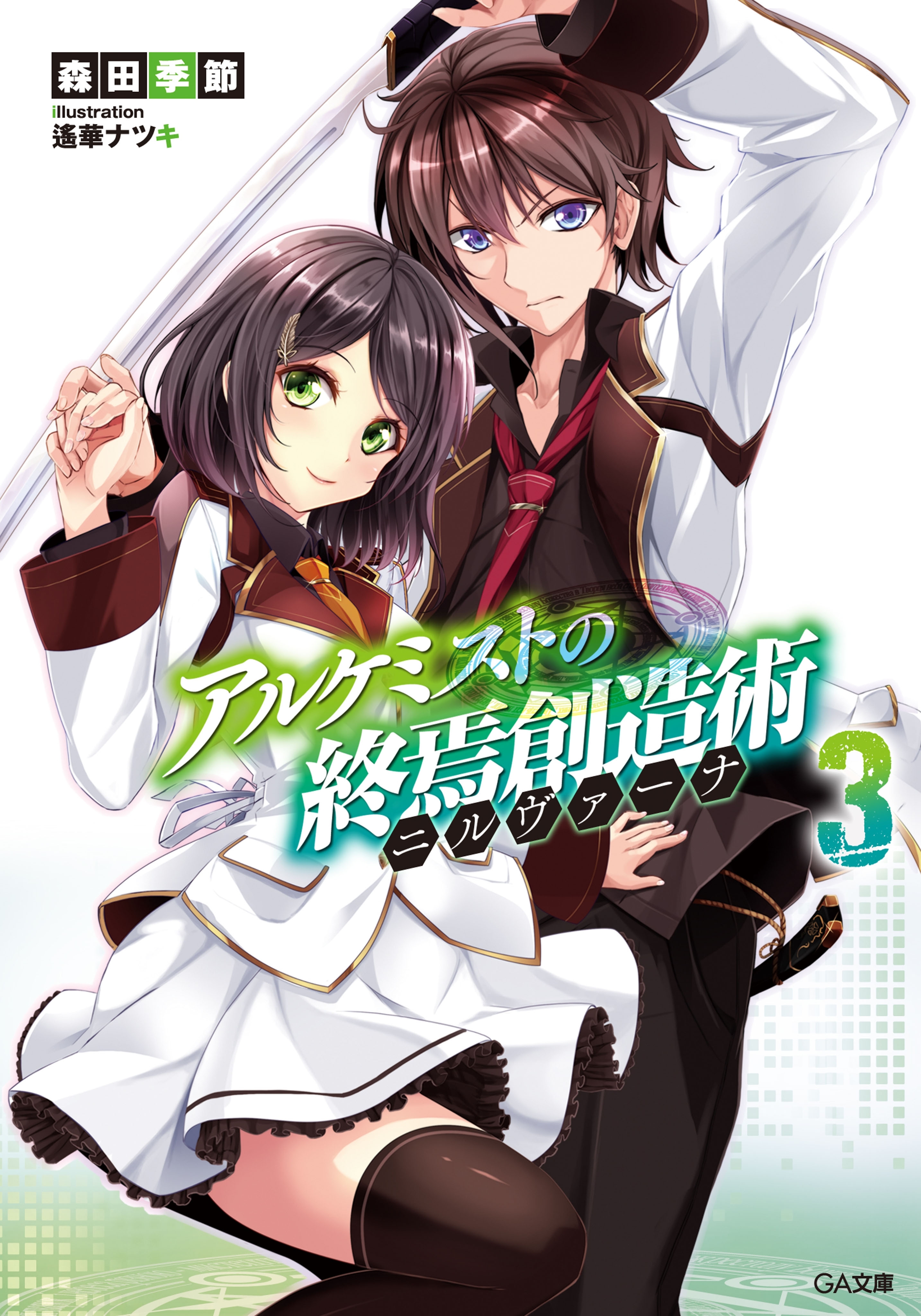 アルケミストの終焉創造術≪ニルヴァーナ≫３