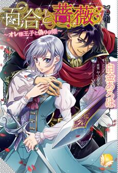 百合と薔薇~オレ様王子と偽りの姫~