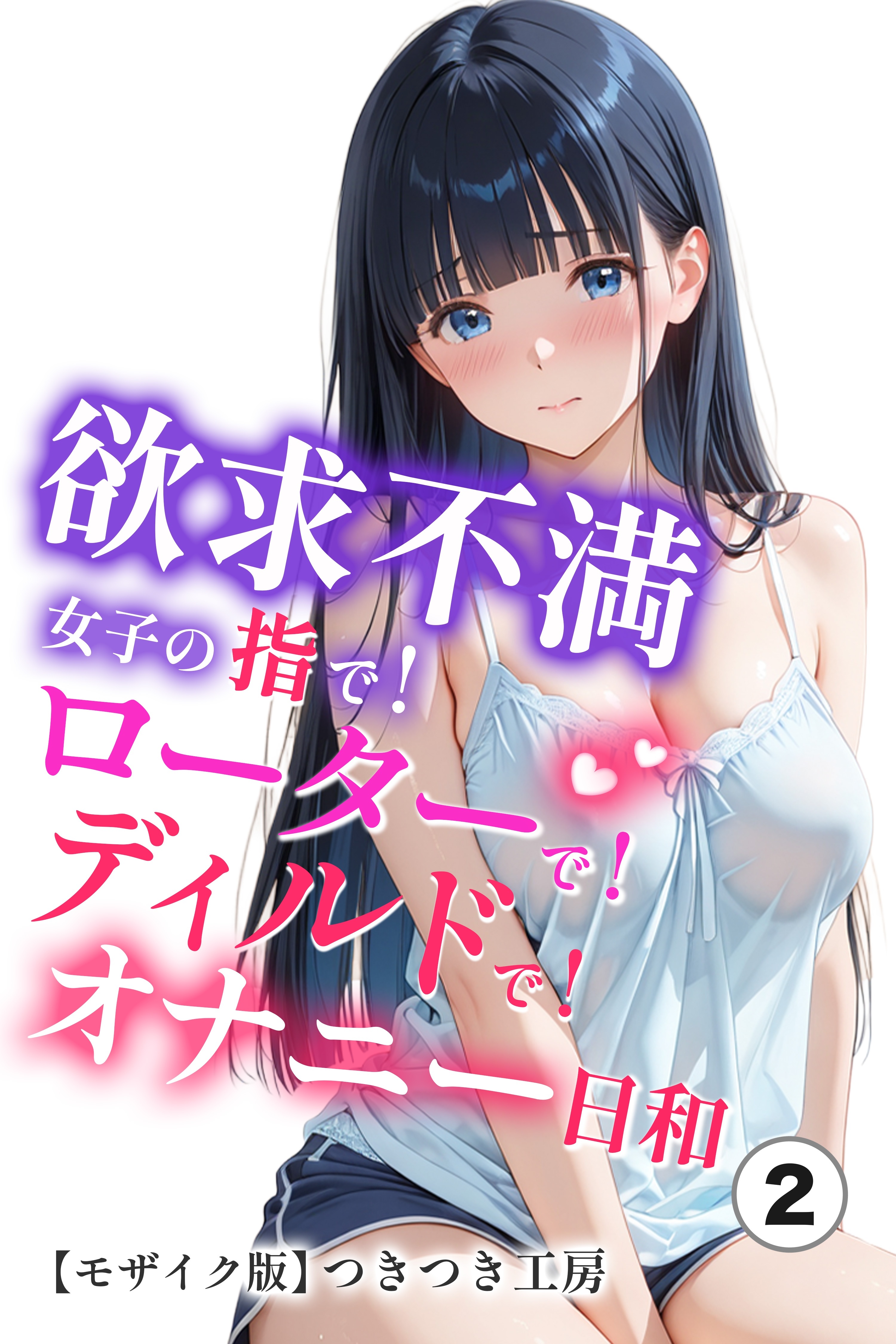 欲求不満女子の指で！ローターで！ディルドで！オナニー日和②(単話)【モザイク版】
