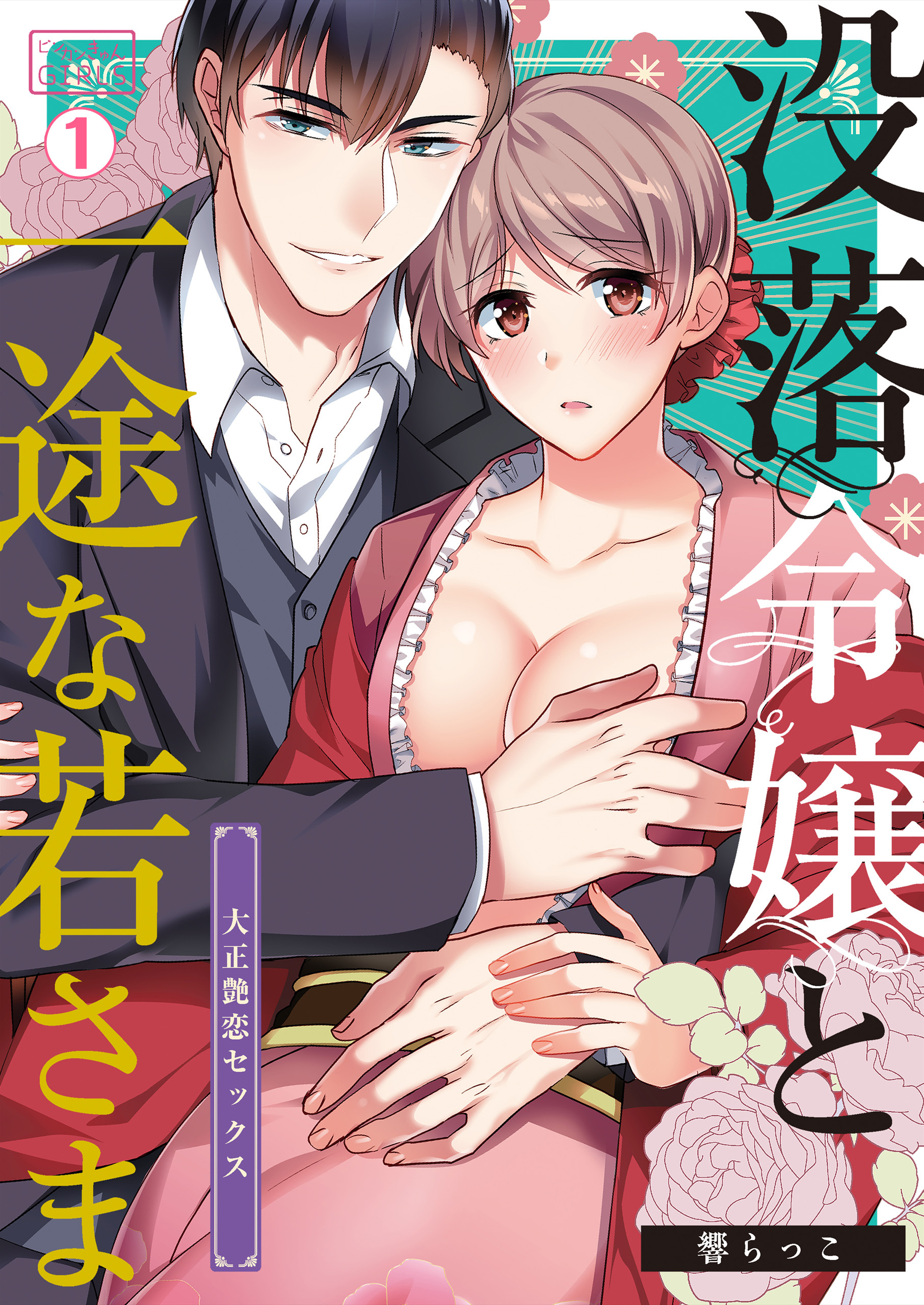 没落令嬢と一途な若さま～大正艶恋セックス～(1)
