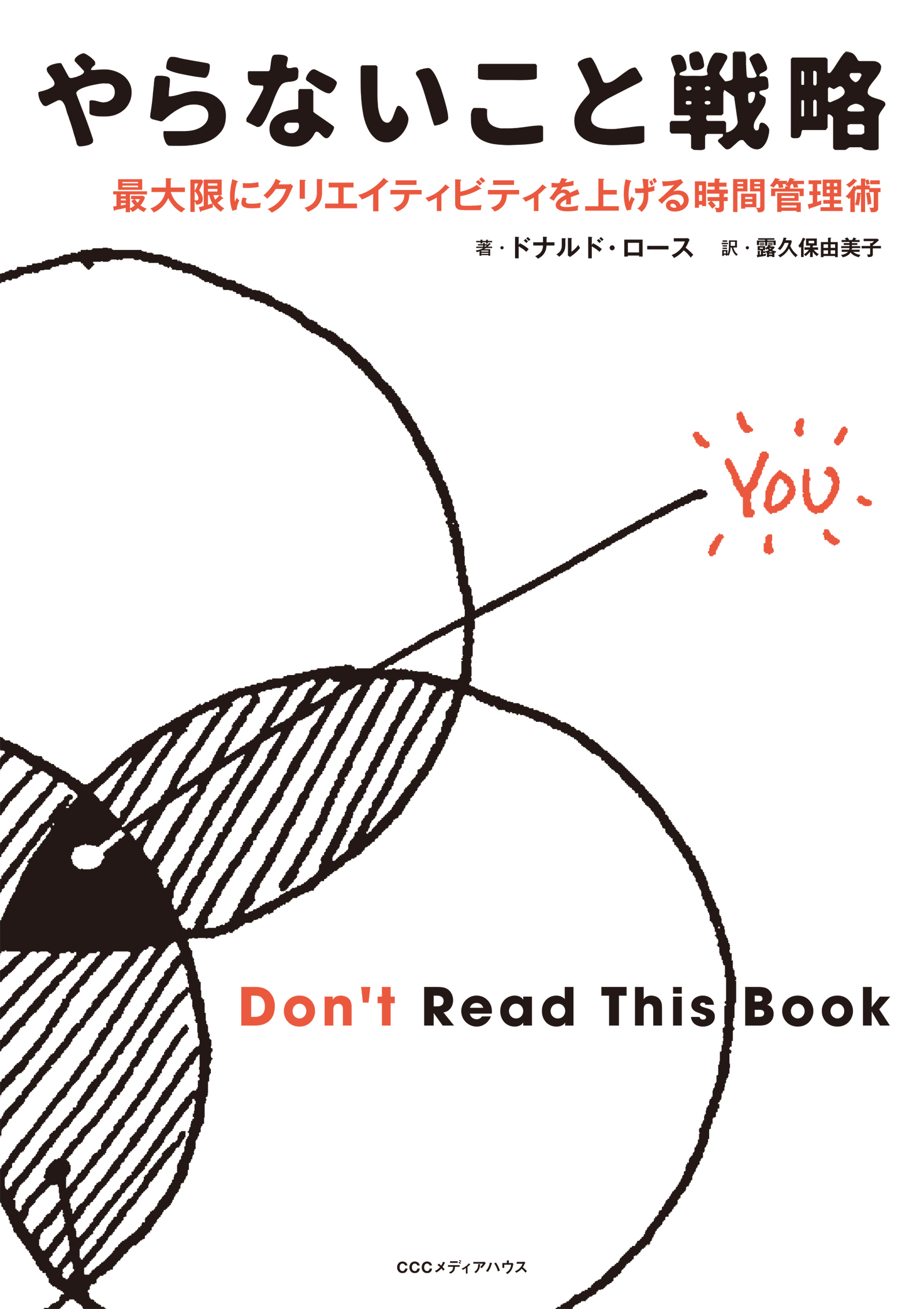 やらないこと戦略  最大限にクリエイティビティを上げる時間管理術