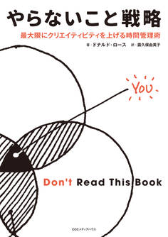 やらないこと戦略 最大限にクリエイティビティを上げる時間管理術