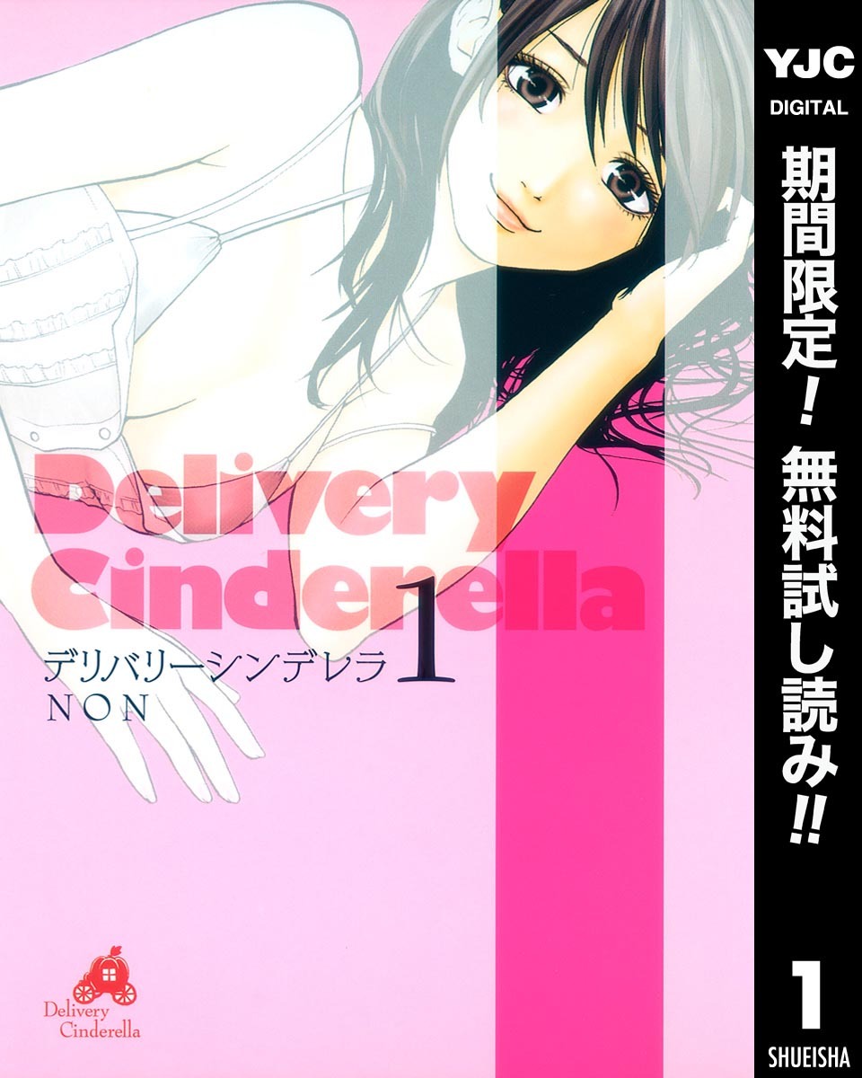 デリバリーシンデレラ 期間限定無料 1 無料 試し読みなら Amebaマンガ 旧 読書のお時間です