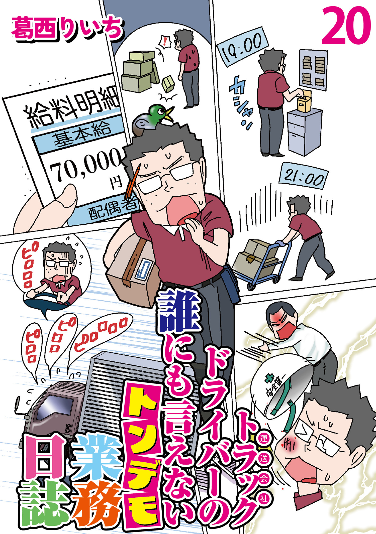 運送会社トラックドライバーの誰にも言えないトンデモ業務日誌 【せらびぃ連載版】（20）