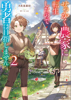 「せっかく農家に転生したので勇者は目指しません」シリーズ