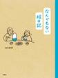 なんでもない絵日記