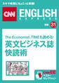 The Economist、TIMEも読める! 英文ビジネス誌快読術(CNNEE ベスト・セレクション 特集31)
