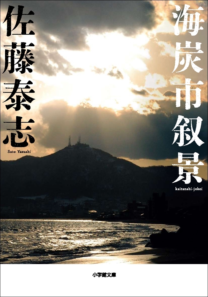 海炭市叙景
