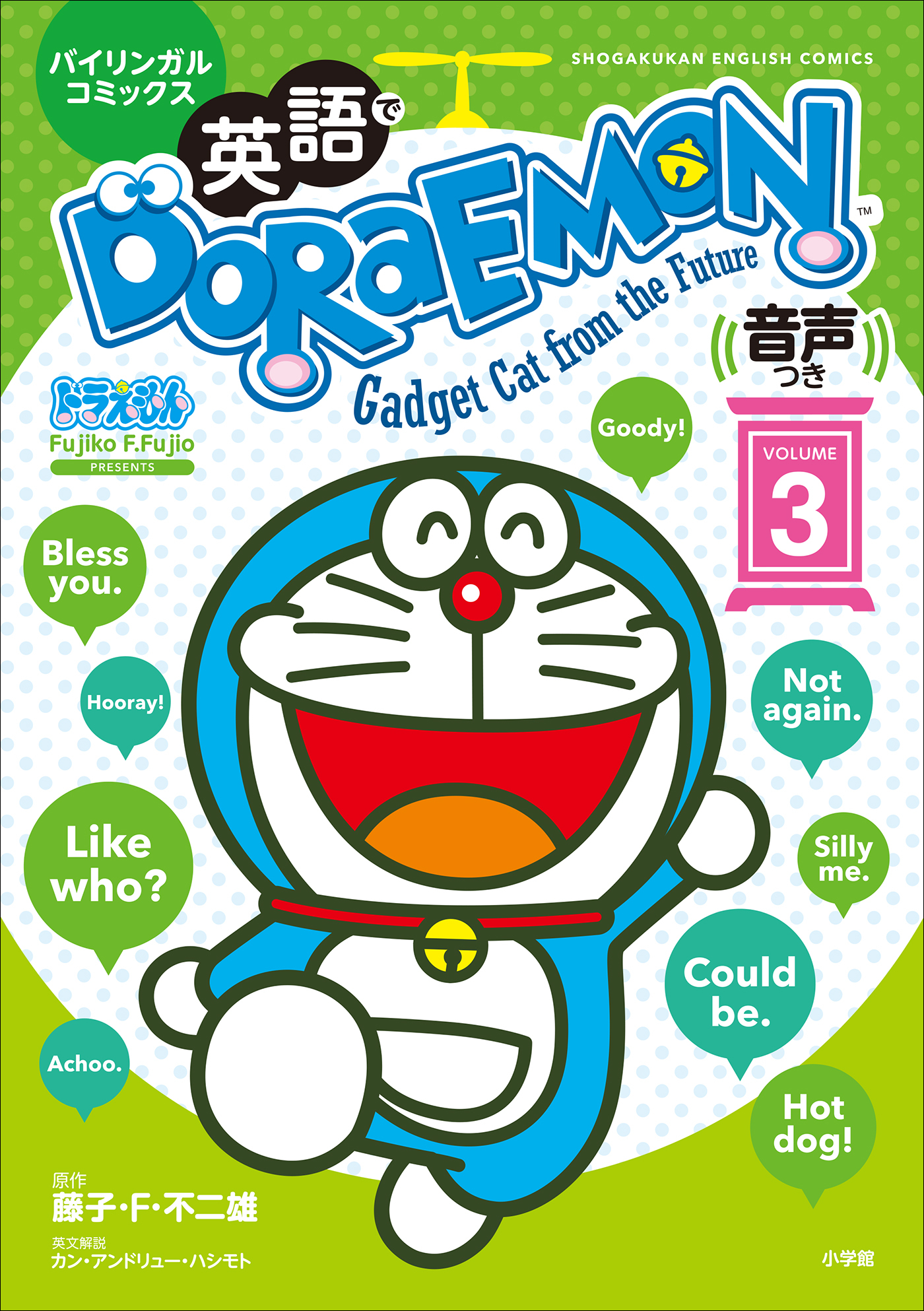 英語でＤＯＲＡＥＭＯＮ　音声つき ３　～バイリンガルコミックス～