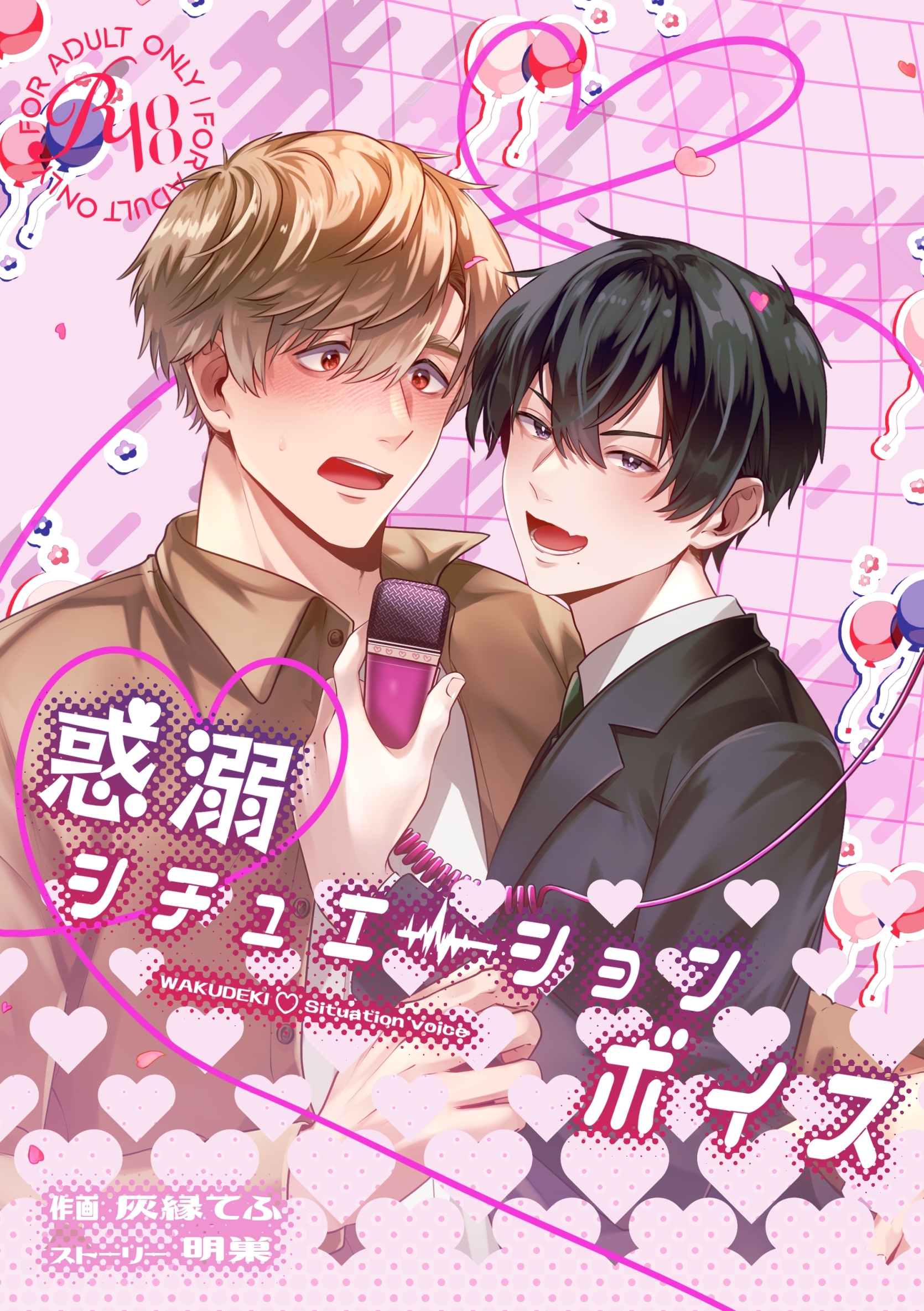 惑溺♡シチュエーションボイス【R18版】