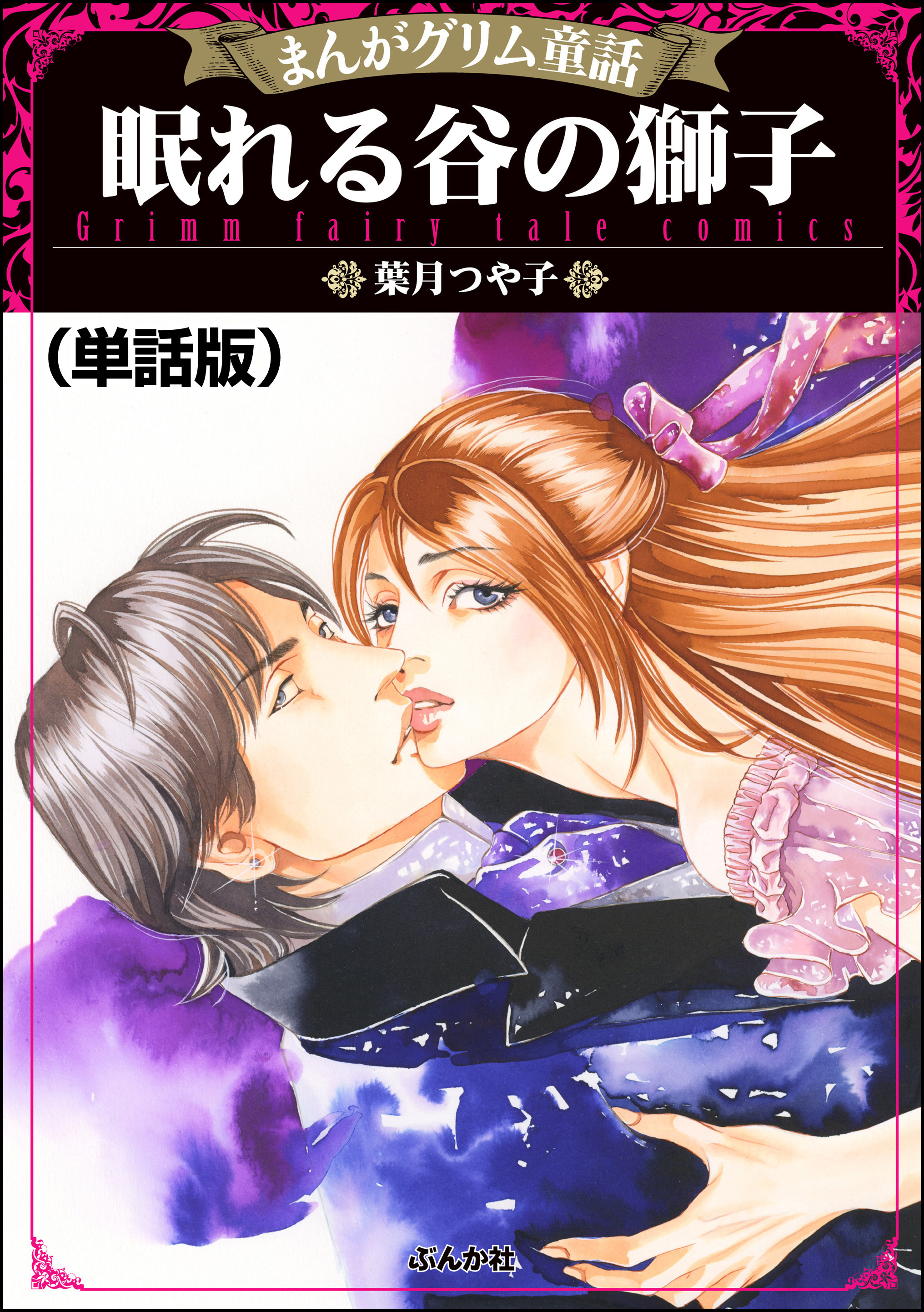 眠れる谷の獅子（単話版）＜まんがグリム童話 眠れる谷の獅子＞