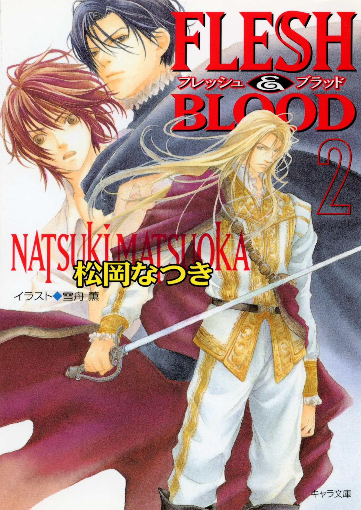 【期間限定　無料お試し版　閲覧期限2026年7月23日】FLESH & BLOOD２