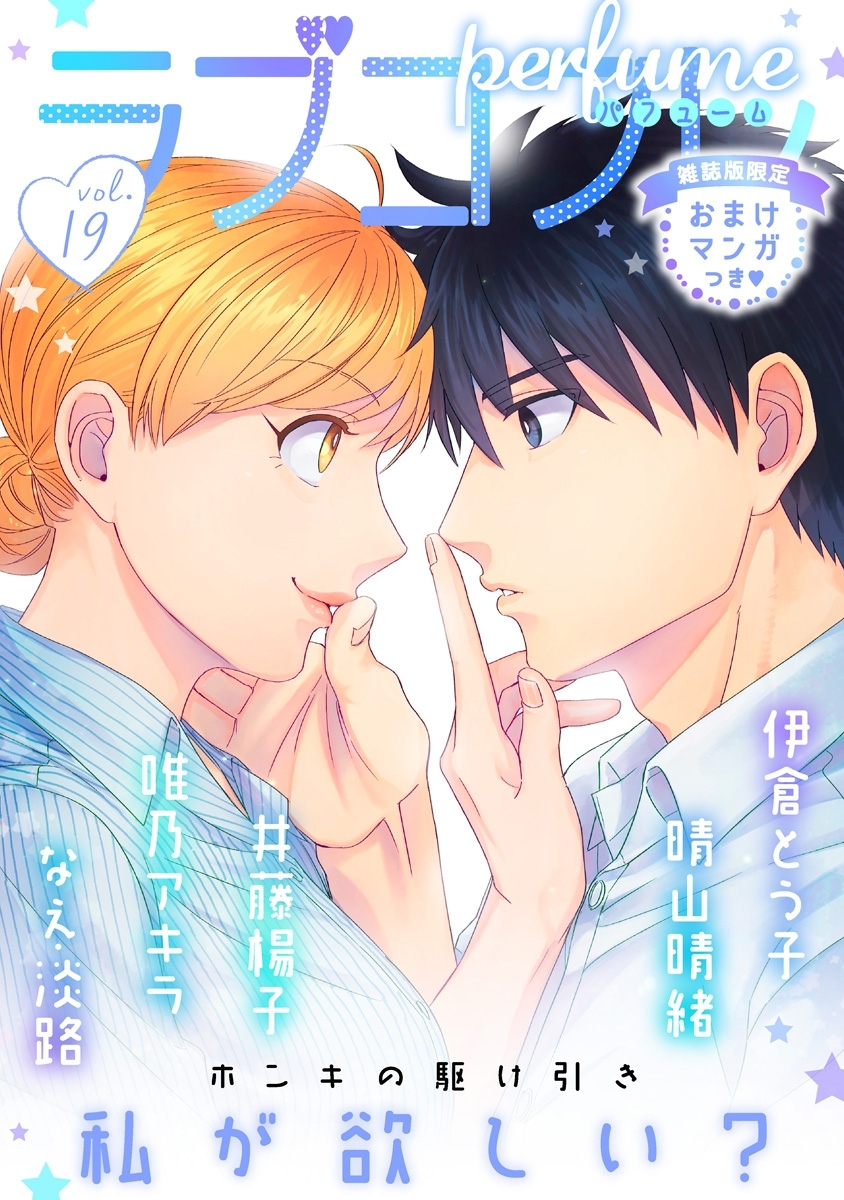 ラブコフレ　ｖｏｌ．19 perfume 【限定おまけ付】