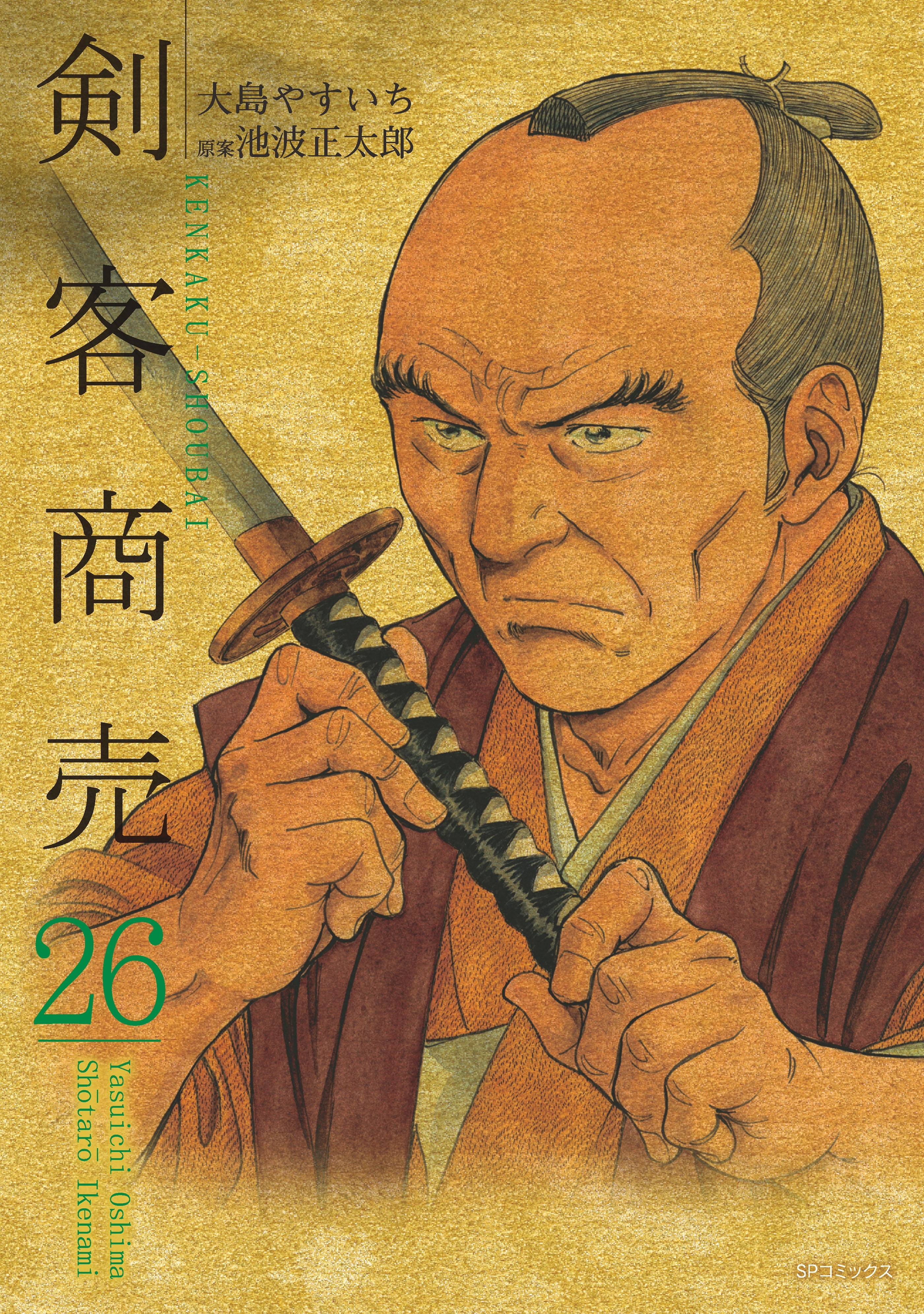 剣客商売　26