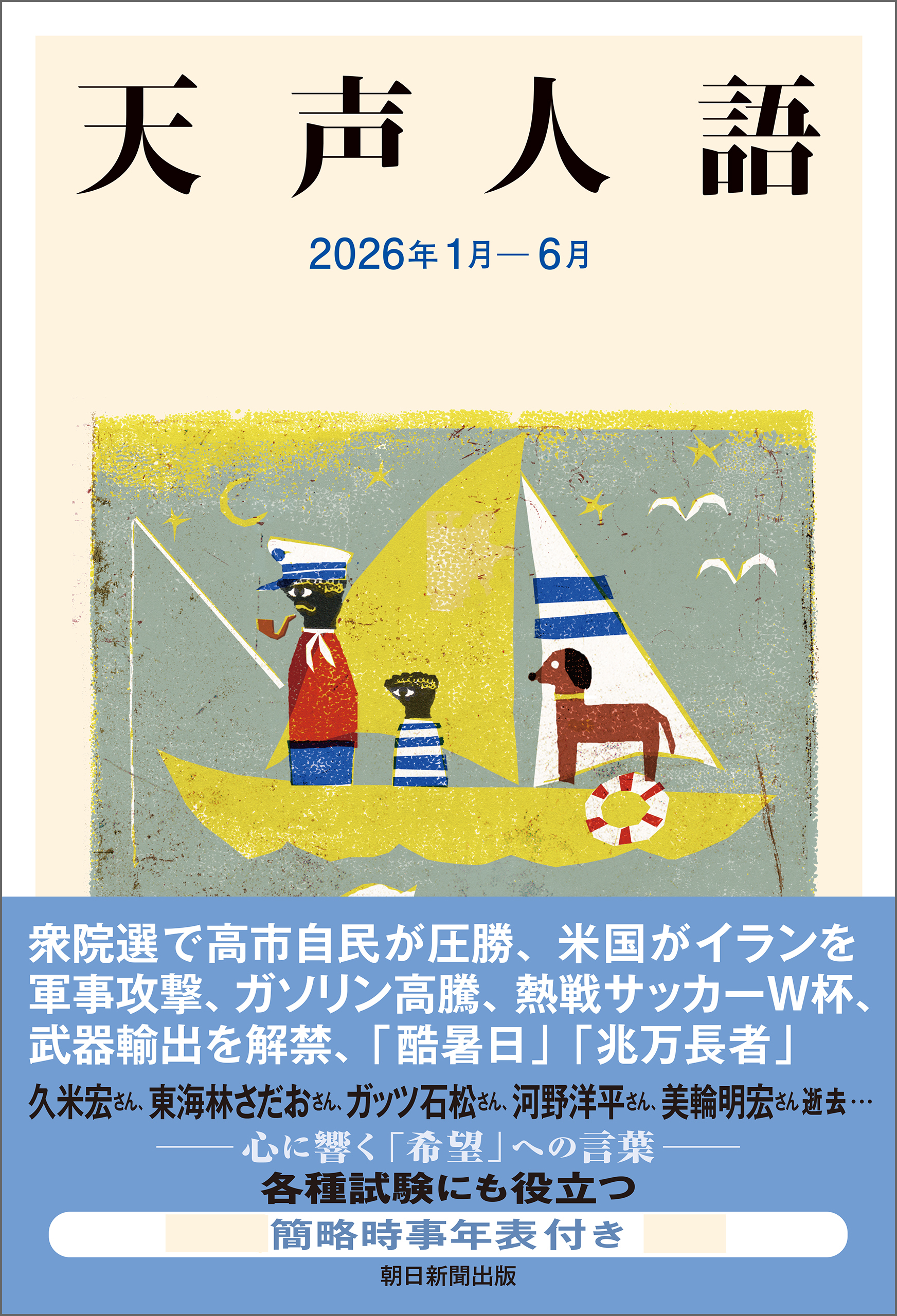 天声人語　2026年1月-6月