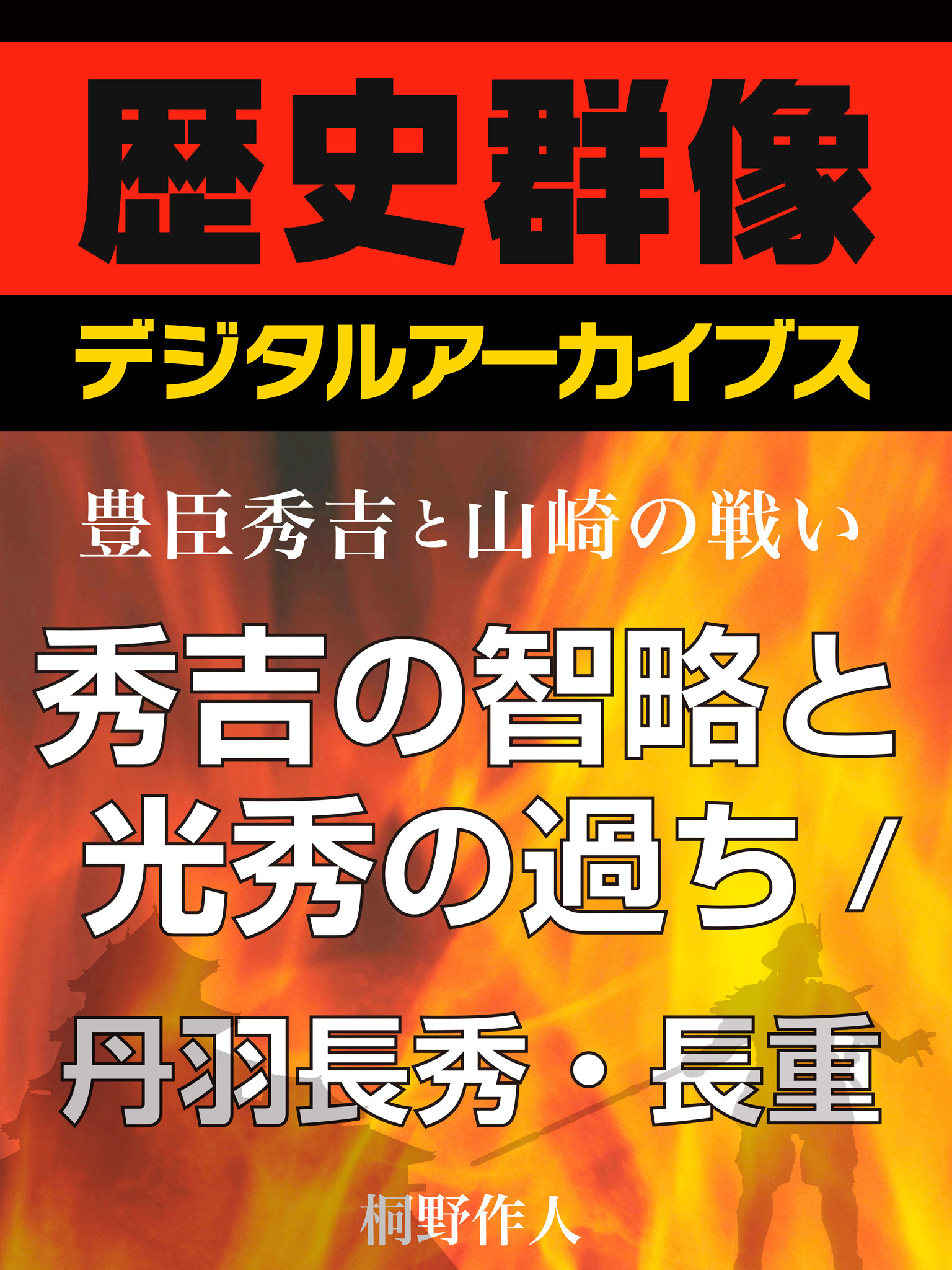 ＜豊臣秀吉と山崎の戦い＞秀吉の智略と光秀の過ち／丹羽長秀・長重