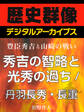 ＜豊臣秀吉と山崎の戦い＞秀吉の智略と光秀の過ち／丹羽長秀・長重